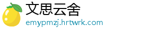 文思云舍